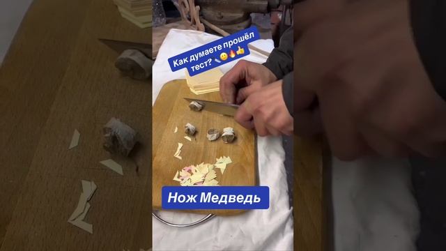 Тест ножа Медведь 🔥👍