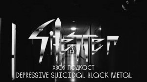 🌲SILENCER: depressive suicidal black metal из психиатрической больницы | ХВОЯ ПОДКАСТ