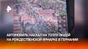 Автомобиль въехал в толпу на рождественской ярмарке в Магдебурге. Власти считают, что это теракт