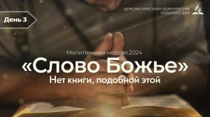 #03 | Молитвенная неделя | Нет книги, подобной этой | Гребенюк Николай Павлович