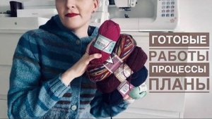 №4 ГОТОВЫЕ РАБОТЫ _ ПРОЦЕССЫ _ ПЛАНЫ_ JANNA KNITS