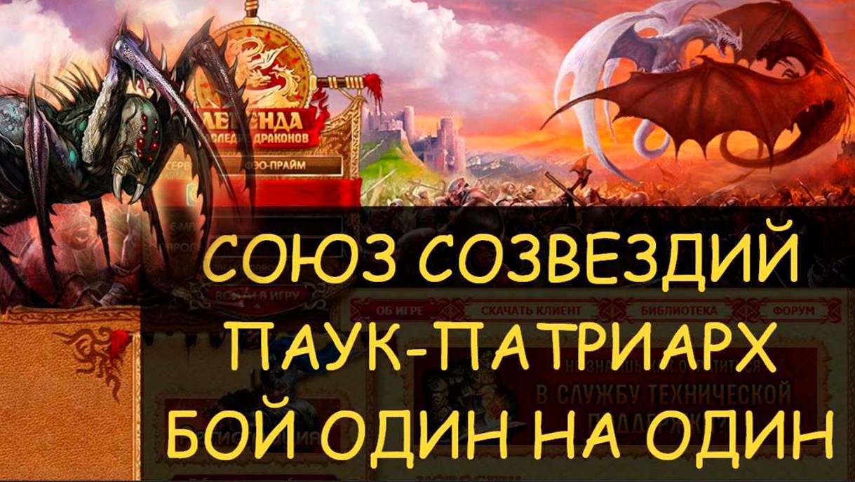 ✅ Dwar/Двар - Союз созвездий - Паук-Патриарх - бой соло один на один