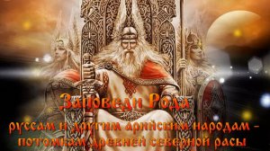 Заповеди РОДА Часть 1 Знание