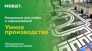 Система «Умное производство» на оборудовании MGBot для учебы и соревнований