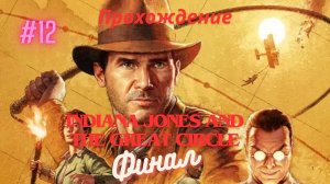 Прохождение Indiana Jones and the Great Circle 12 Часть Священная Жемчужина. Зиккуратура. Финал