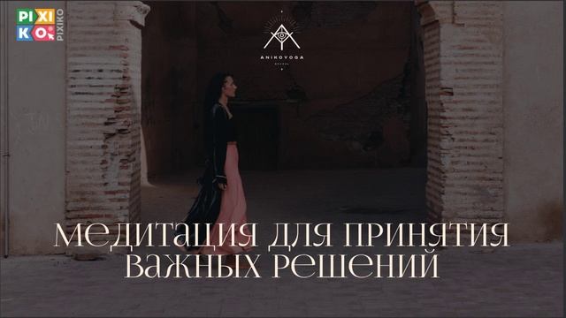 Медитация принятия решений