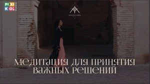 Медитация принятия решений