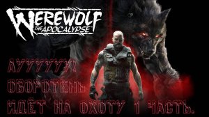 Werewolf: The Apocalypse - Earthblood ﹥ Ауууууу! Оборотень идёт на охоту. 1 ЧАСТЬ.