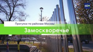 Прогулки по районам Москвы: Замоскворечье