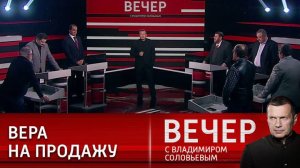 Вечер с Владимиром Соловьевым эфир от 20.12.2024 выпуск сегодня