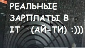 Реальные зарплаты в IT  (АЙ-ТИ). Как нас разводят)))