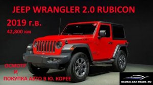 JEEP WRANGLER 2.0 RUBICON 2-DOOR 2019 (Джип Вранглер Рубикон) Осмотр авто в Корее 04.08.2023 г.