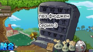 ПВЗ фюджен мод серия 3