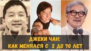 Джеки Чан: как выглядел в молодости, и как менялся в течение жизни (с 2 до 70 лет)