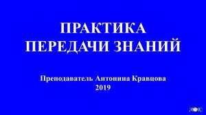 Передача знаний по Учению Г. Грабового согласно его патентам