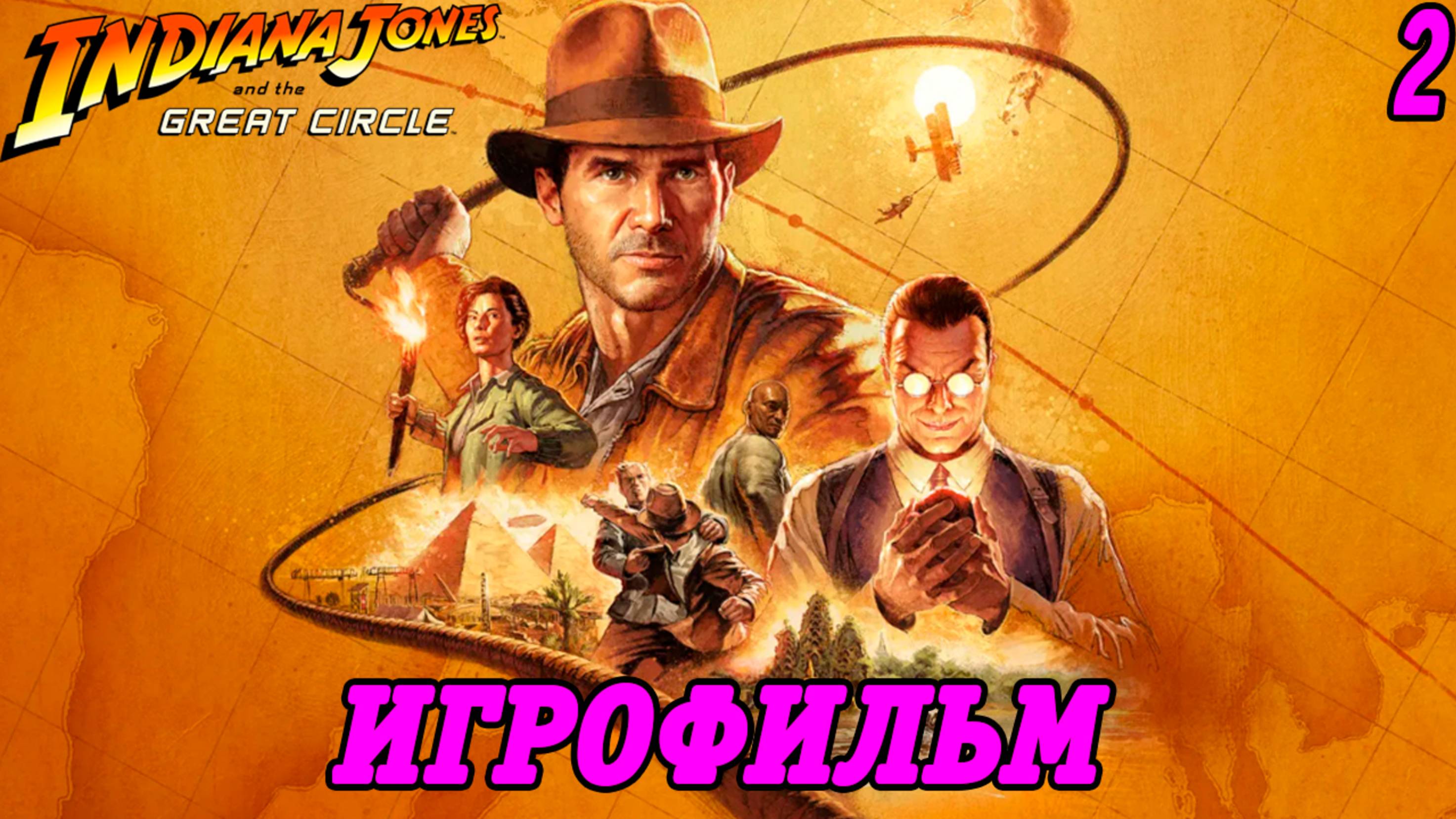 Indiana Jones and the Great Circle | Игрофильм | Без комментариев | Часть 2