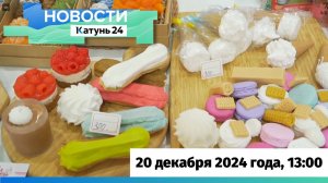 Новости Алтайского края 20 декабря 2024 года, выпуск в 13:00