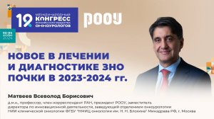 Новое в лечении и диагностике ЗНО почки в 2023-2024 гг. Матвеев В. Б