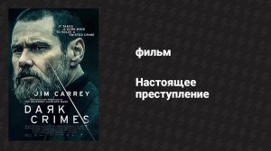 Настоящее преступление (фильм, 2016)