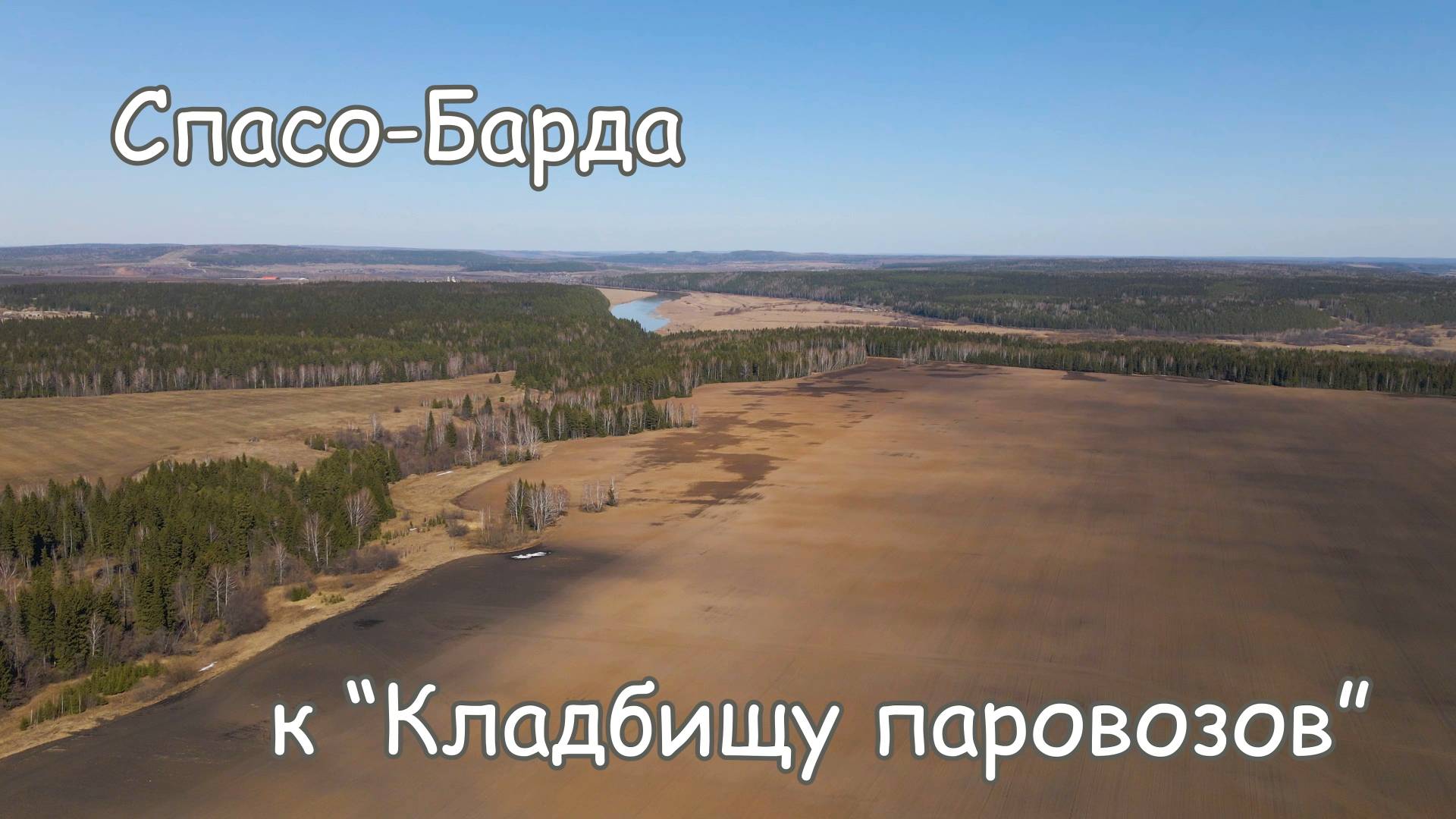 Кладбище паровозов, Спасо-Барда. Вид с дрона.