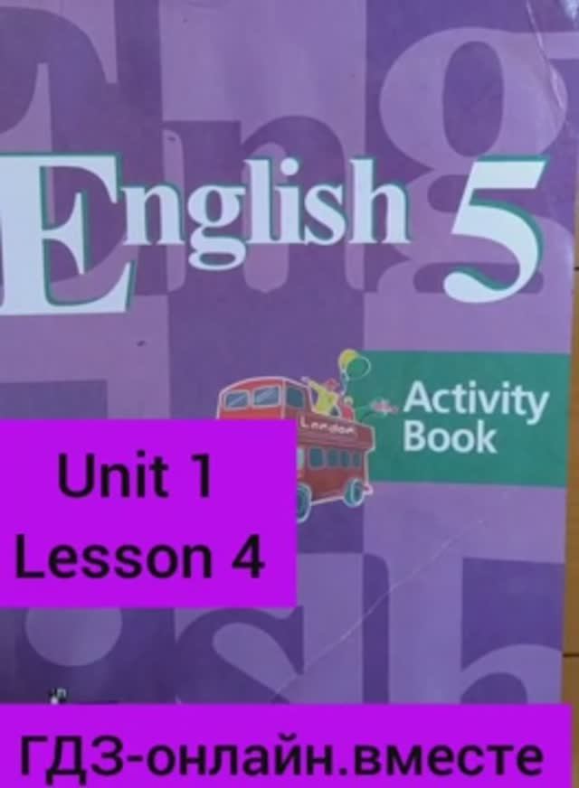 5 класс.ГДЗ.Английский язык.Рабочая тетрадь. Activity book.Кузовлев.Unit 1 Lesson 4. С комментариями