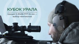 🏆 «Кубок Урала»: прицел 5-30x56 FFP 34 мм — выбор чемпионов