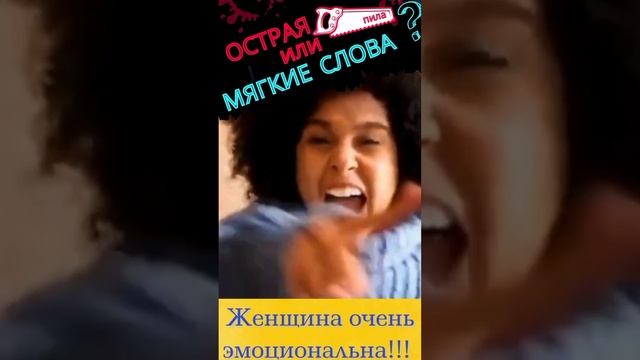 Как поддержать женщину и укрепить отношения: Острая пила или мягкие слова? #психология #shorts