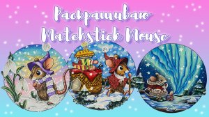 Процесс раскрашивания Matchstick Mouse/Зимние иллюстрации❄️