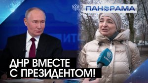 На какие темы прямой линии Путина обратили внимание жители ДНР и как оценили такой формат Итогов?