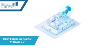 Платформа nanoCAD : Модуль 3D