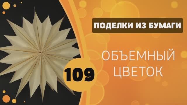 109 - Объемная снежинка - цветок. Новогодняя игрушка на ёлку. смотреть онлайн