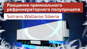 Премиальный рефрижераторный полуприцеп Sotrans Wallaroo Siberia