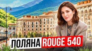 Поляна Rouge 540. Апартаменты в эпицентре горнолыжного курорта Красной Поляны