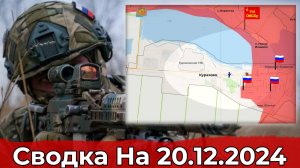 Продвижение в районе Курахово и обстановка в Курской области. Сводка на 20.12.2024 г.