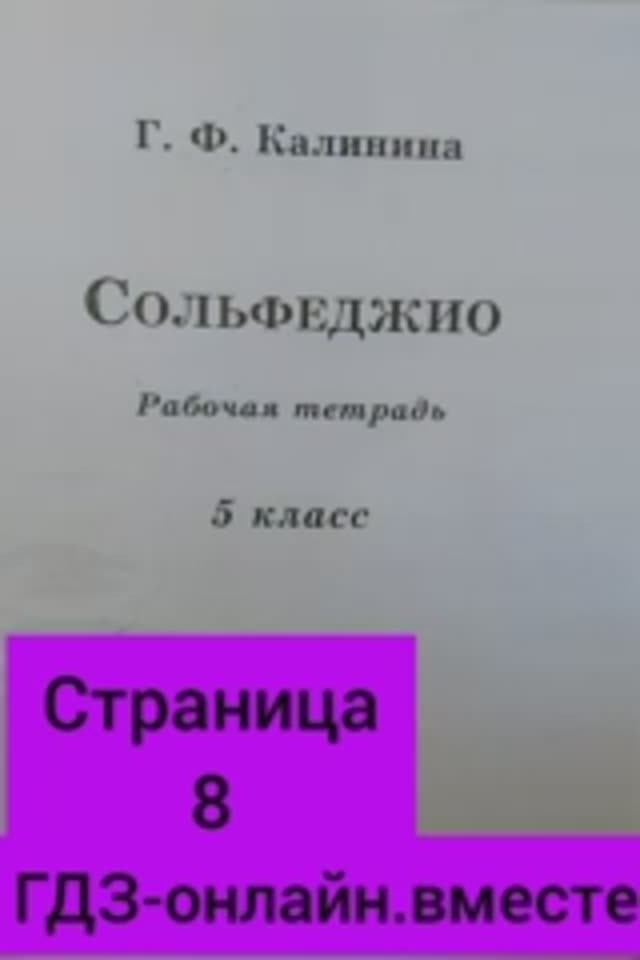 5 класс. ГДЗ. Сольфеджио. Рабочая тетрадь. Калинина. Страница 8. С комментариями.