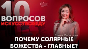 Почему солярные божества - главные?