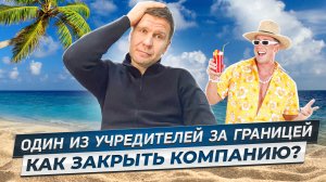 Что делать, если вы — учредитель за границей❔