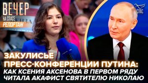 ЗАКУЛИСЬЕ ПРЕСС-КОНФЕРЕНЦИИ ПУТИНА: КАК КСЕНИЯ АКСЕНОВА В ПЕРВОМ РЯДУ ЧИТАЛА АКАФИСТ СВЯТОМУ НИКОЛАЮ