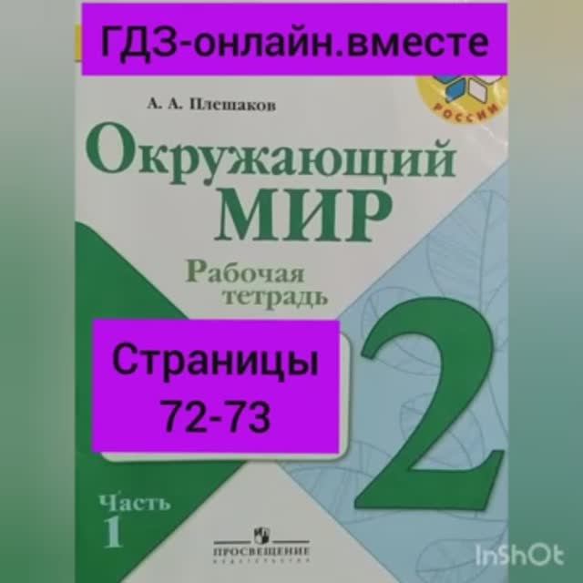 2 класс. ГДЗ. Окружающий мир. Рабочая тетрадь. Плешаков. Часть 1. Страницы 72-73. С комментированием