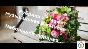 Небольшой музыкальный сюрприз...