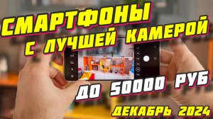 СМАРТФОНЫ С ЛУЧШЕЙ КАМЕРОЙ ДО 50000 РУБ