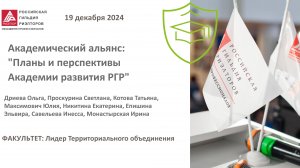 Академический альянс: "Планы и перспективы Академии развития РГР"