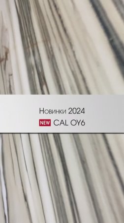 Imola - новинки 2024 | CAL OY6 | Коллекция The Room #cersaie2023 #cersaie40 #дизайнинтерьера #декор