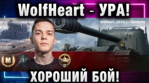 WolfHeart ★ УРА! ХОРОШИЙ БОЙ!