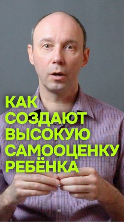 Как создают высокую самооценку ребёнка