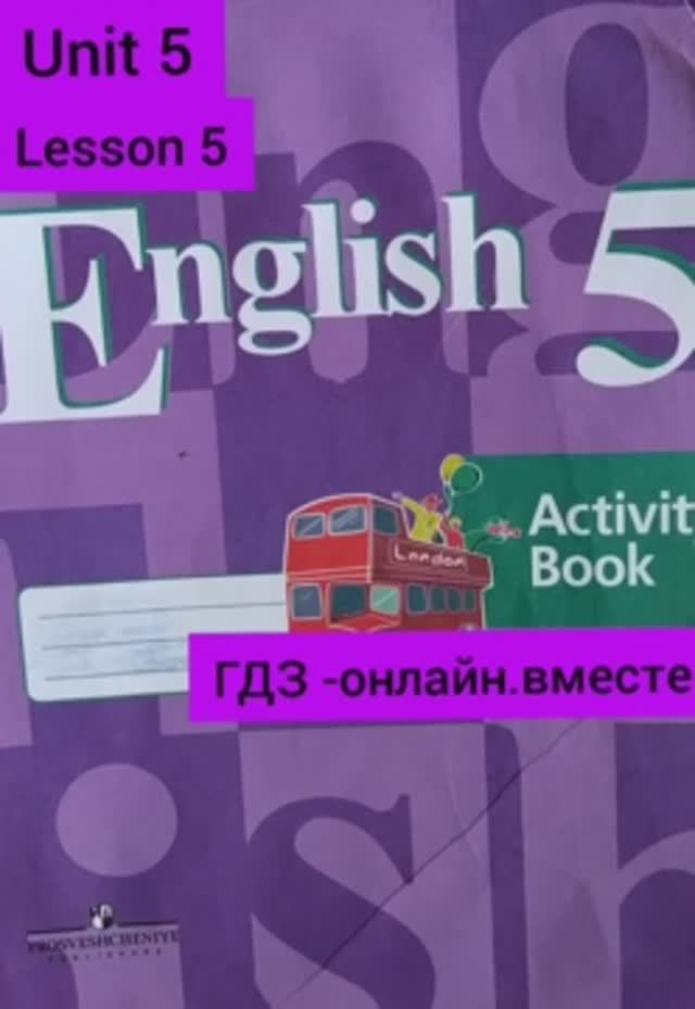 5 класс. ГДЗ. Английский язык. Рабочая тетрадь. Кузовлев. Unit 5.Lesson 5. С комментированием.