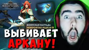 STRAY ОТКРЫВАЕТ НОВЫЕ СУНДУКИ ДО АРКАНЫ НА ВРКУ ! СТРЕЙ 7.37e carry mid dota 2 ! Лучшее со Стреем