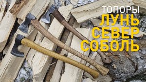 Уралец против сибиряков. Топоры: Соболь (Топорсиб), Север (К. Иванов) и Лунь (Аника).