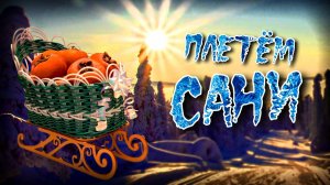 ✨КАК СПЛЕСТИ САНИ?✨ротанг✨мастер класс✨на донышке✨плетение✨