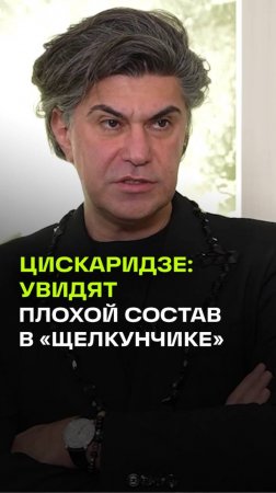 Цискаридзе: Щелкунчик Большого театра смотреть невозможно